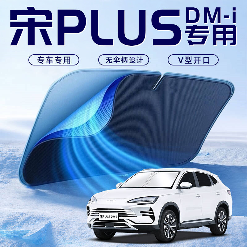 【宋PLUSDMI专用】车内遮阳板