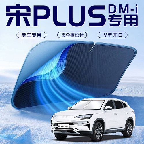 【宋PLUSDMI专用】车内遮阳板