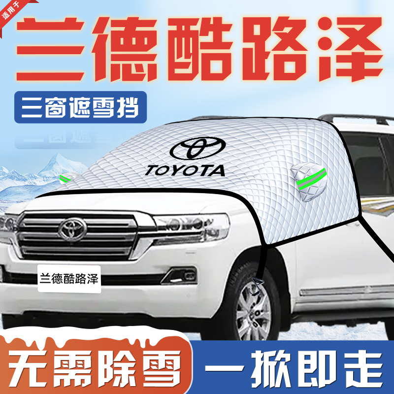 【适用于兰德酷路泽】遮雪挡