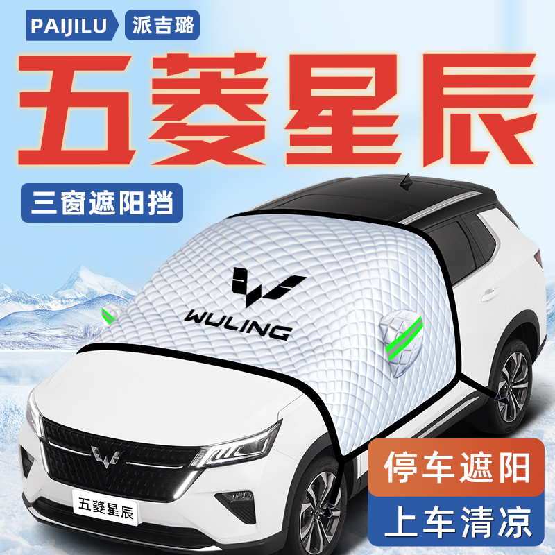 【五菱星辰专用】汽车遮阳挡