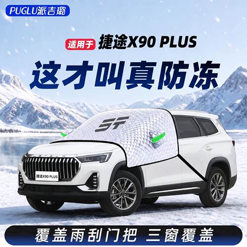 【捷途X90plus专用】汽车遮雪挡