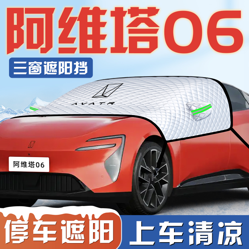【阿维塔06专用】三窗遮阳挡