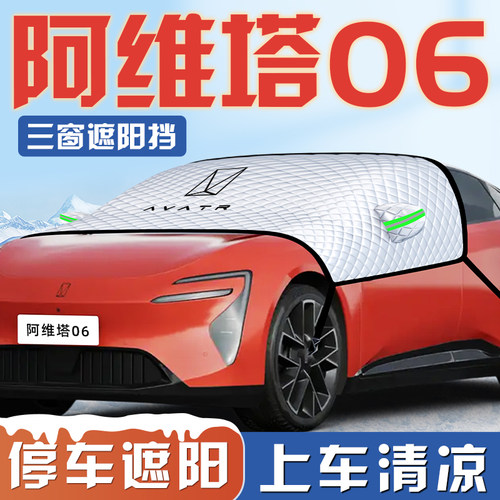 【阿维塔06专用】三窗遮阳挡