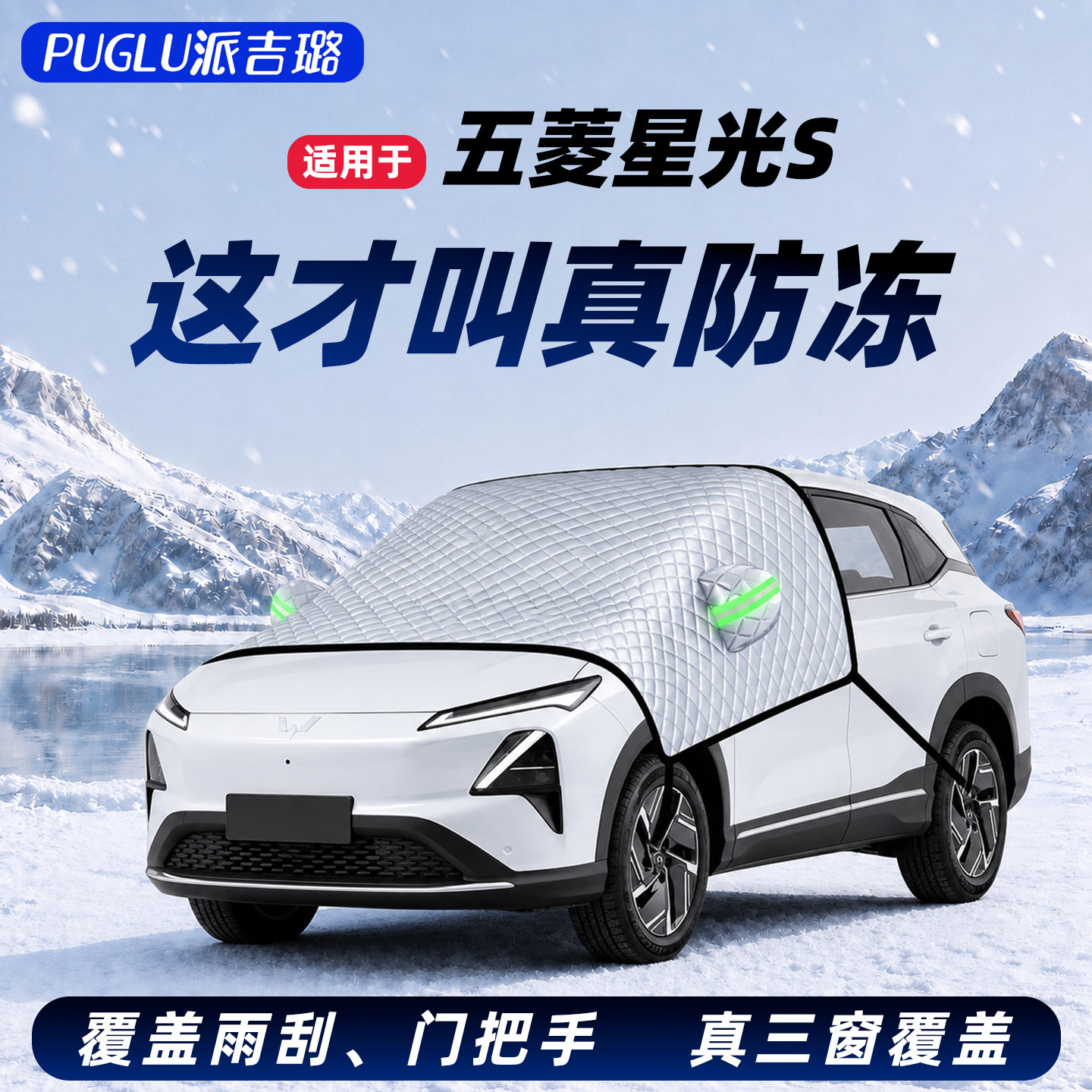 【适用于五菱星光S】汽车遮雪挡