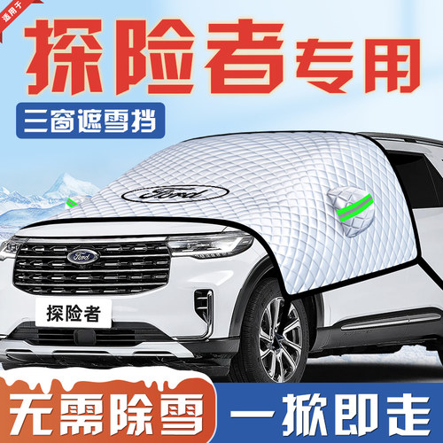 【适用于探险者】汽车遮雪挡