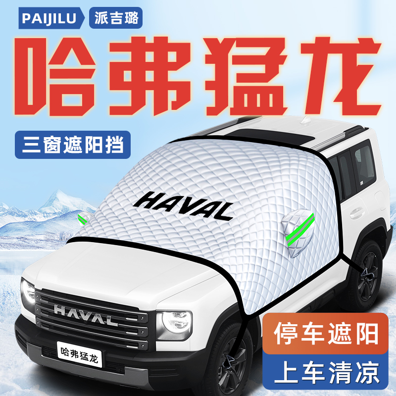 【哈弗猛龙专用】汽车遮阳挡