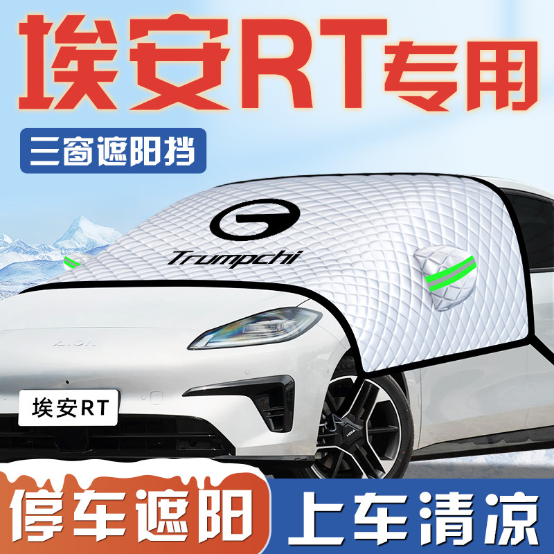 【适用于埃安RT】汽车遮阳挡