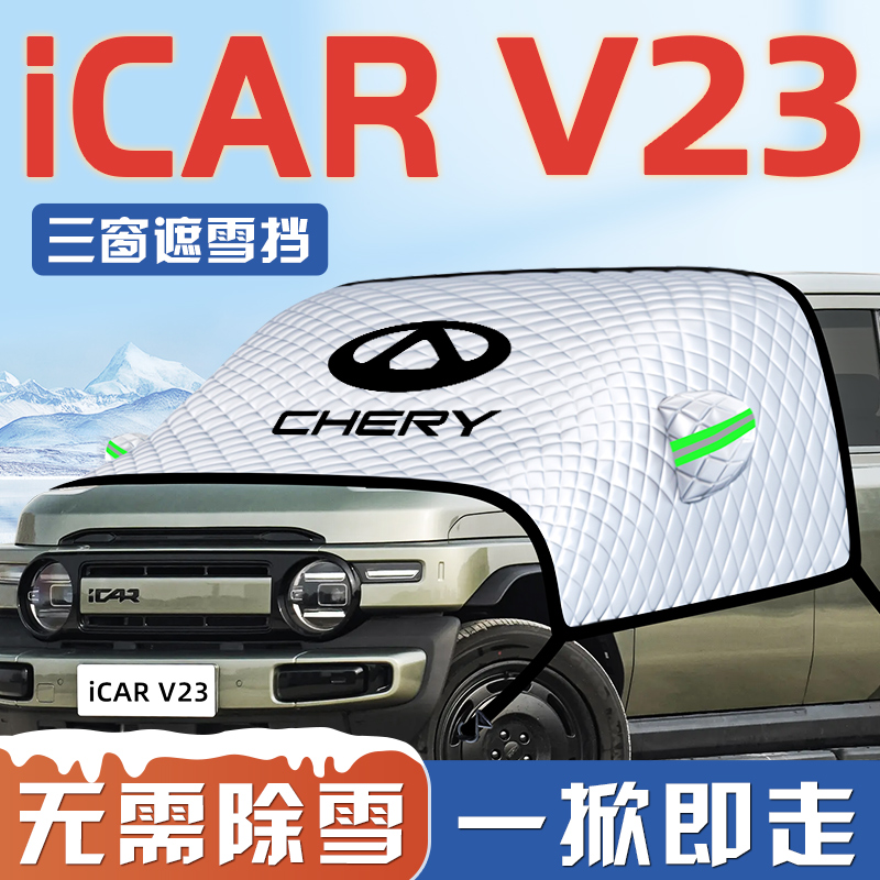 奇瑞iCAR V23汽车防霜防雪遮雪挡前挡风玻璃罩用品车衣车iCARV23
