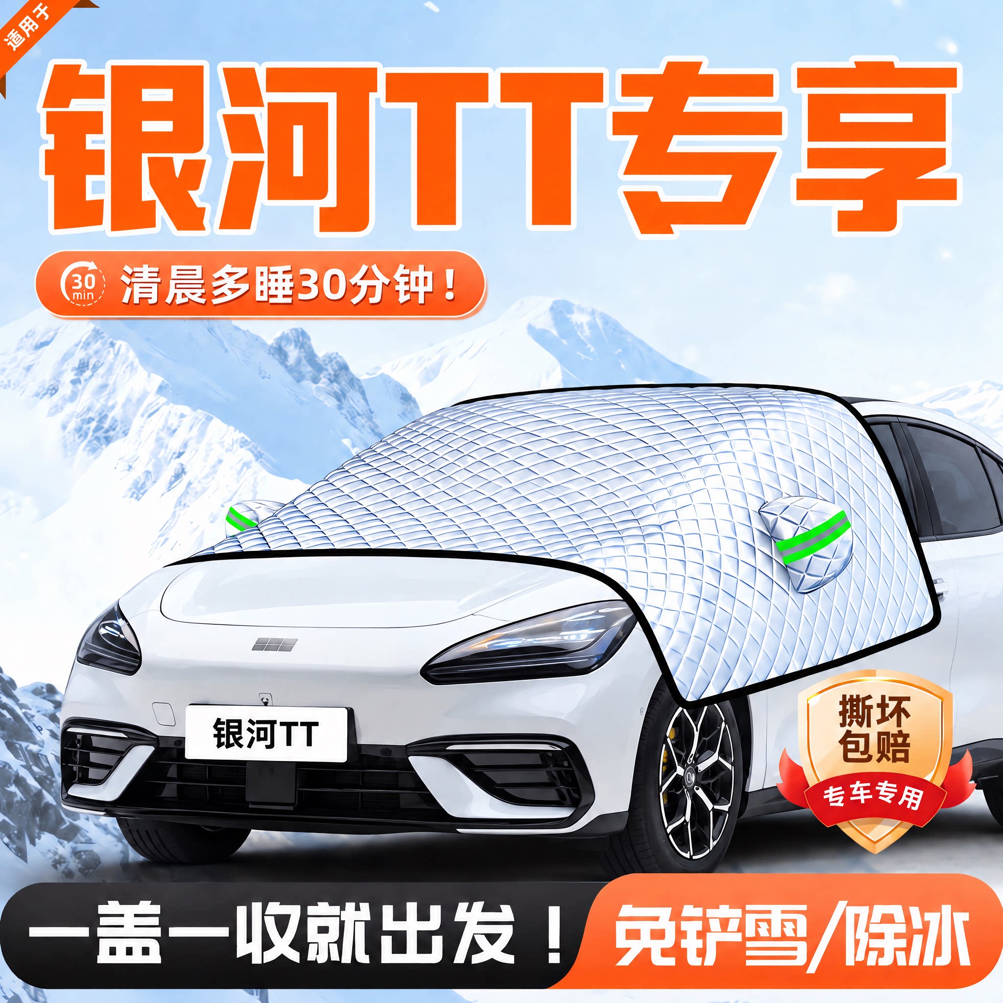 银河TT前挡风玻璃防霜防冻罩