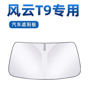 奇瑞风云T9汽车防霜防雪防冻遮雪挡前挡风玻璃罩用品车衣车罩挡布