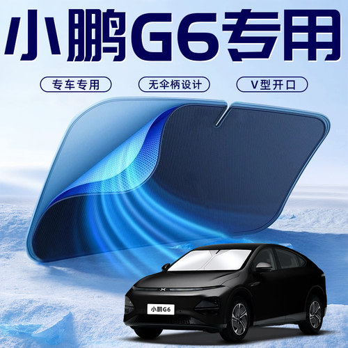 【小鹏G6专用】车内遮阳板