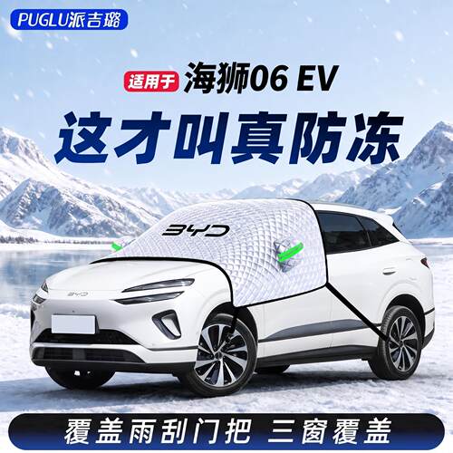 【海狮06EV专用】真三窗遮雪挡