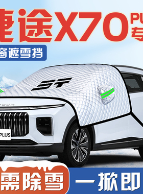 奇瑞捷途X70PLUS汽车防霜防雪防冻遮雪挡前挡风玻璃罩用品车衣PRO