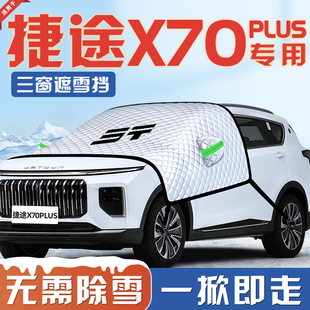 奇瑞捷途X70PLUS汽车防霜防雪防冻遮雪挡前挡风玻璃罩用品车衣PRO