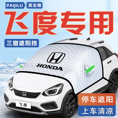 【适用于飞度】汽车遮阳挡