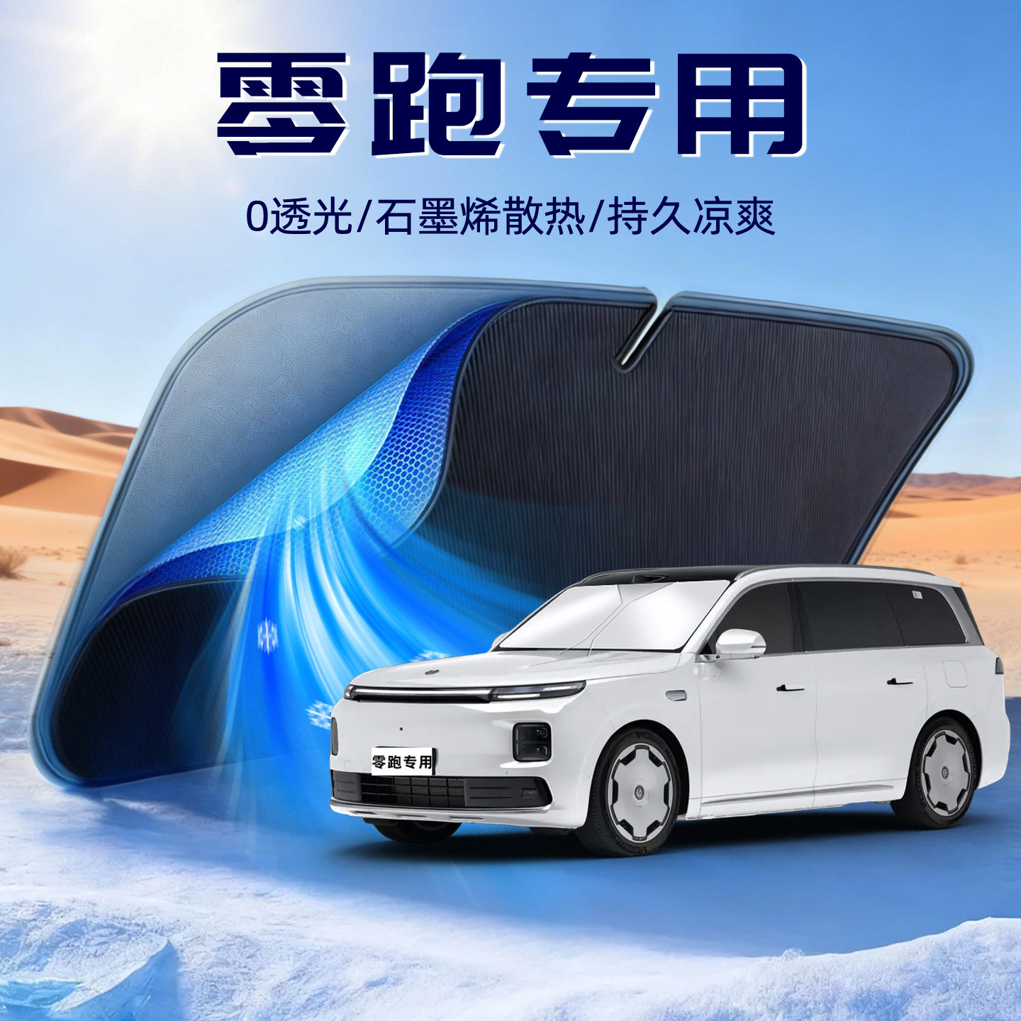【零跑专用】防晒遮阳板图片