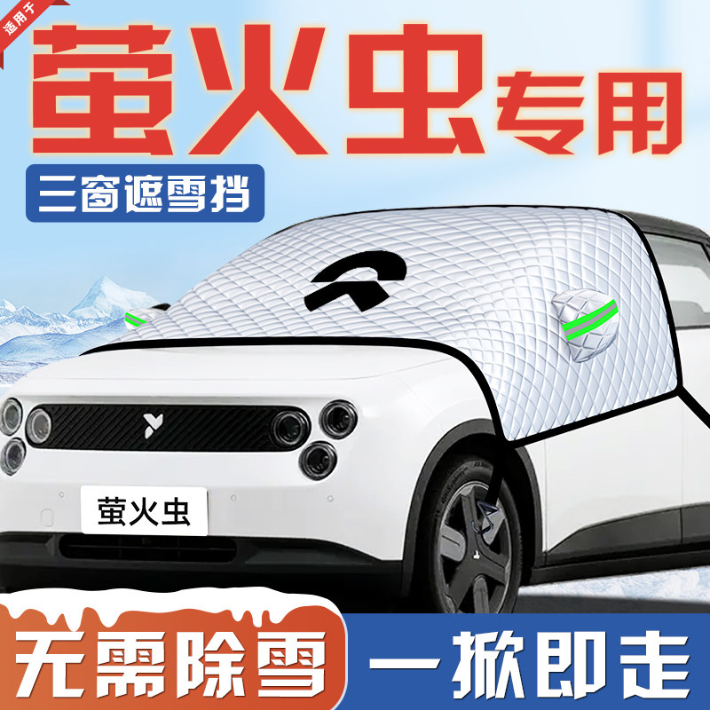 【适用于蔚来萤火虫】遮阳挡