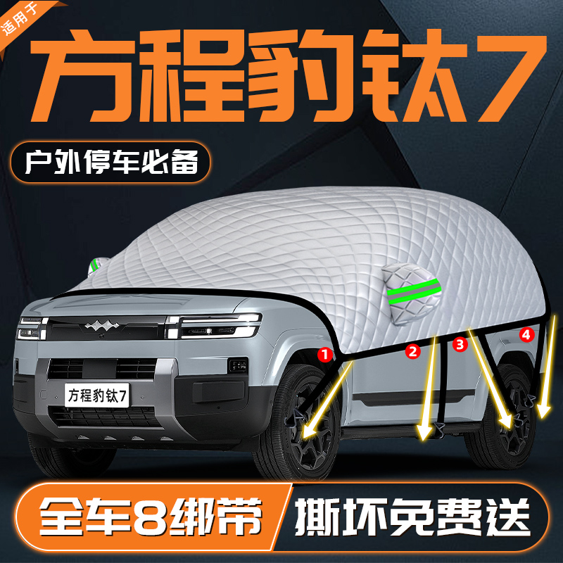 【适用于方程豹钛7】遮雪挡
