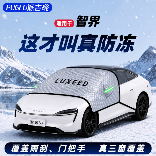 【适用于智界车型】遮雪挡