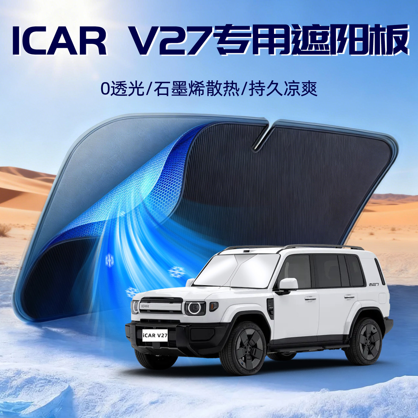 【奇瑞iCARV27】遮阳板