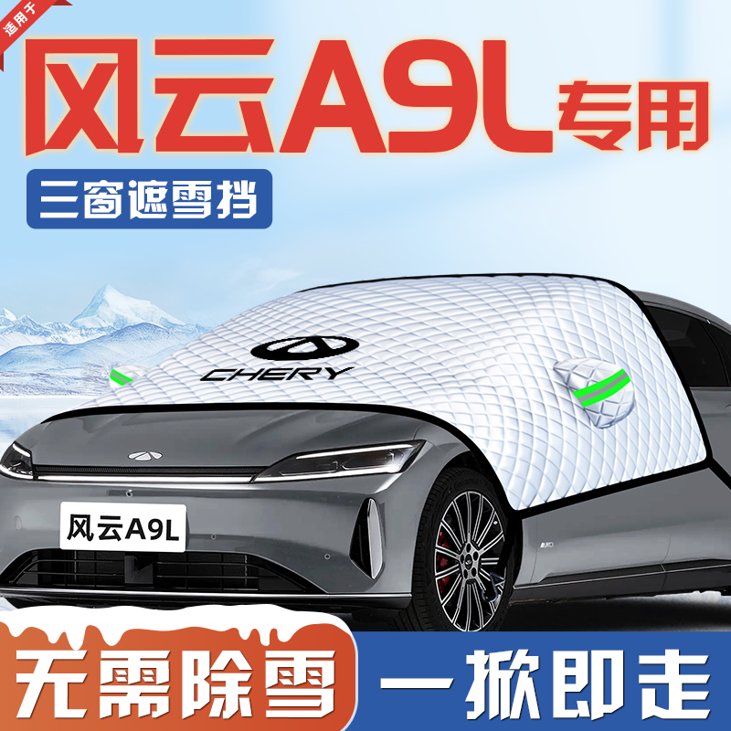 【适用于风云A9L】遮雪挡