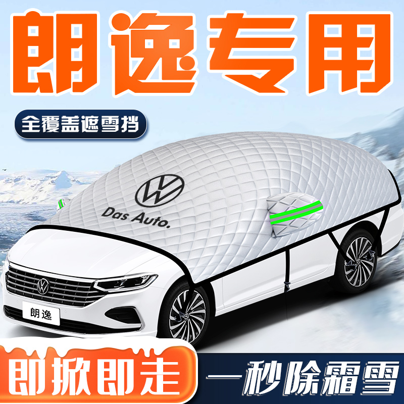 大众朗逸plus遮雪挡罩汽车五百万前挡风玻璃防雪防霜防冻车衣车罩