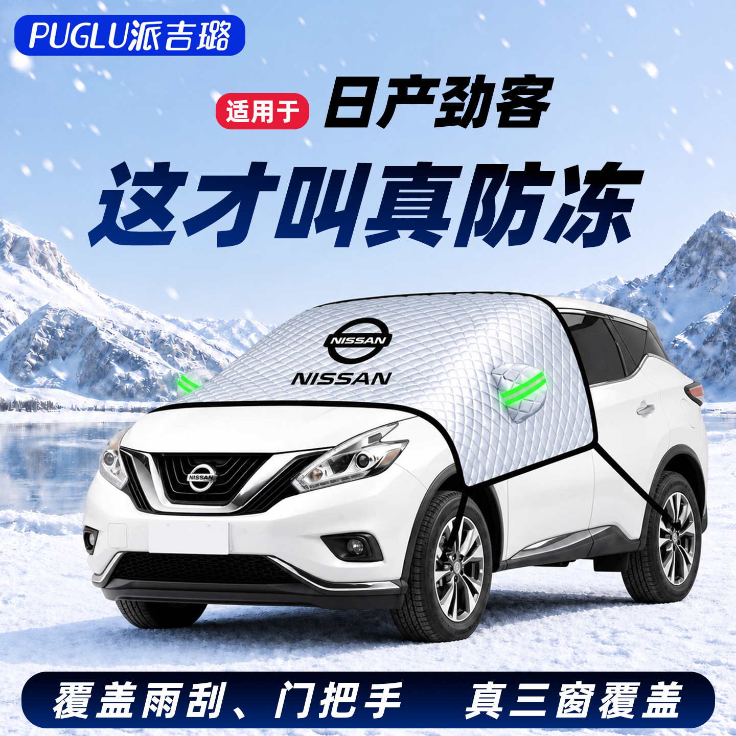 【劲客专用】汽车遮雪挡