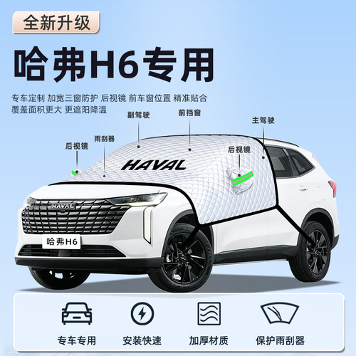 【哈弗H6专用】汽车车衣车罩