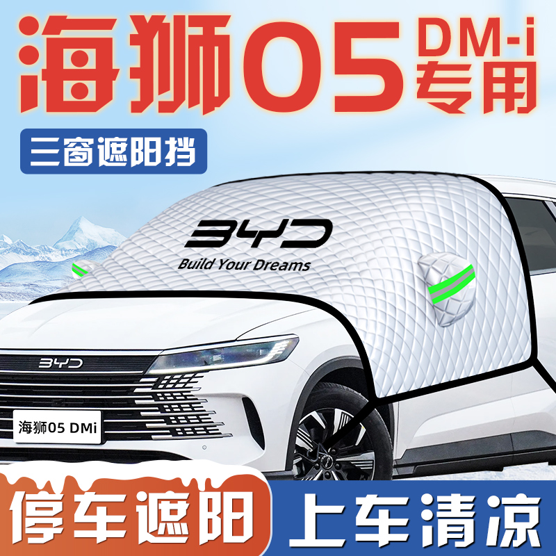 【海狮05DMI专用】汽车遮阳挡