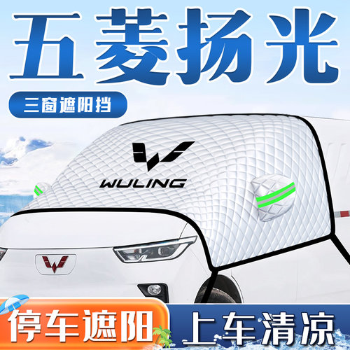 【五菱扬光】专用遮阳板