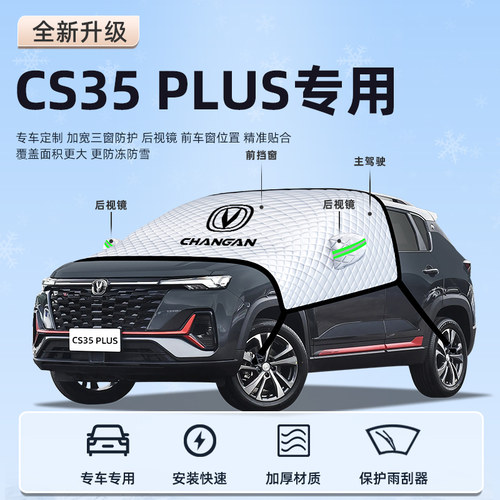 【长安CS35PLUS专用】汽车遮阳挡