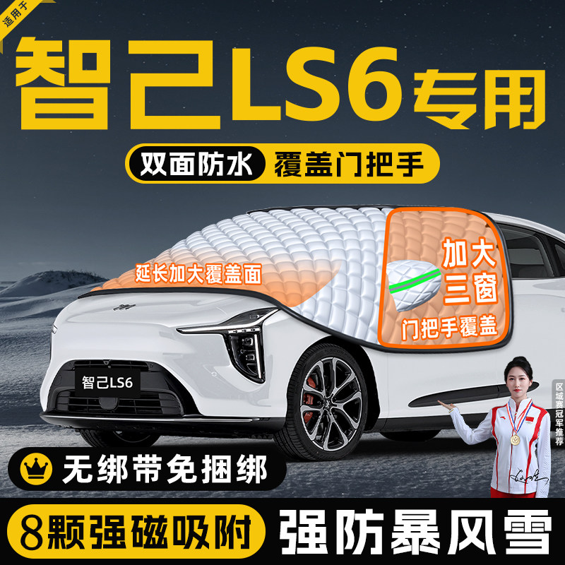 【适用于智己LS6】遮阳挡