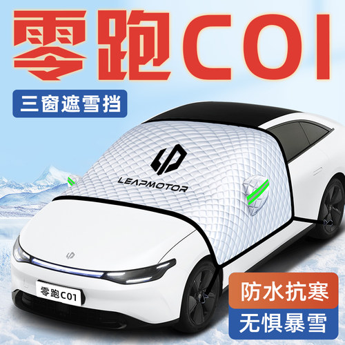 【零跑C01专用】汽车遮阳挡