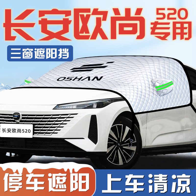 【欧尚520专用】三窗遮阳挡