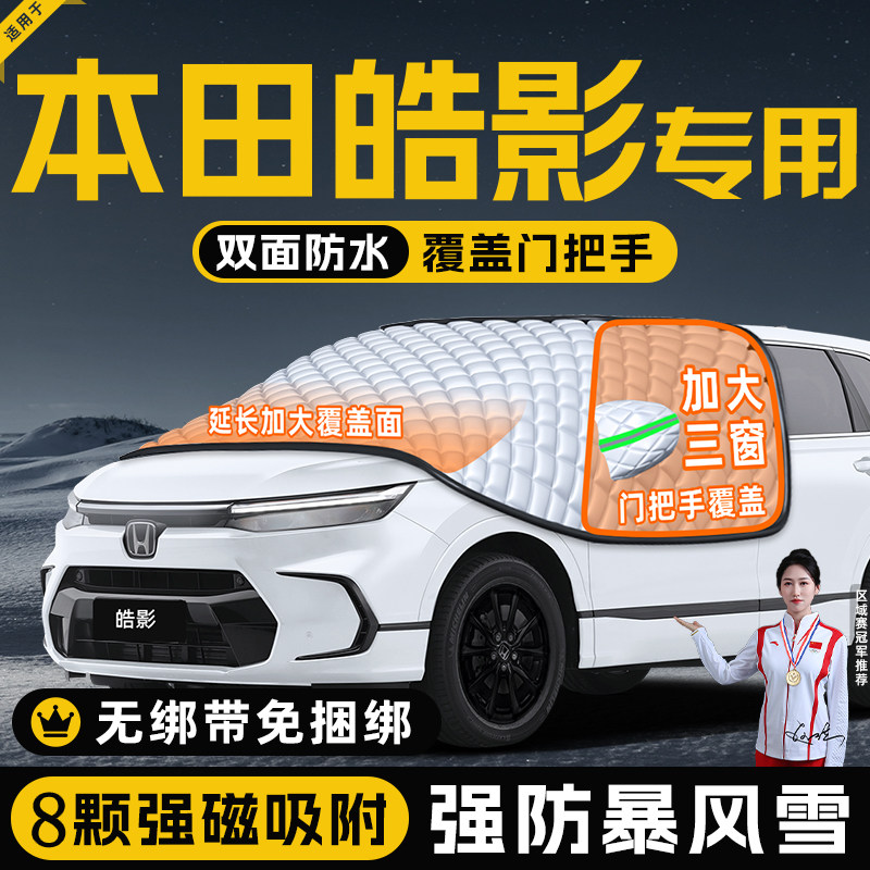 【适用于皓影】遮阳挡
