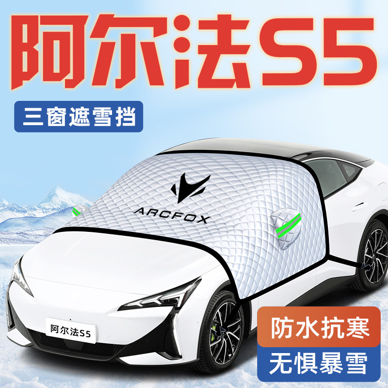 【阿尔法S5专用】汽车遮阳挡
