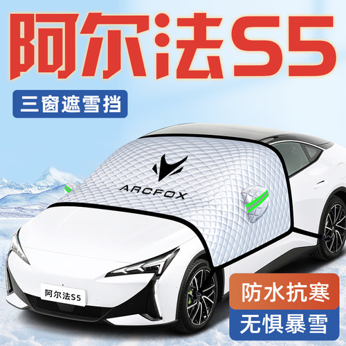 【阿尔法S5专用】汽车遮阳挡
