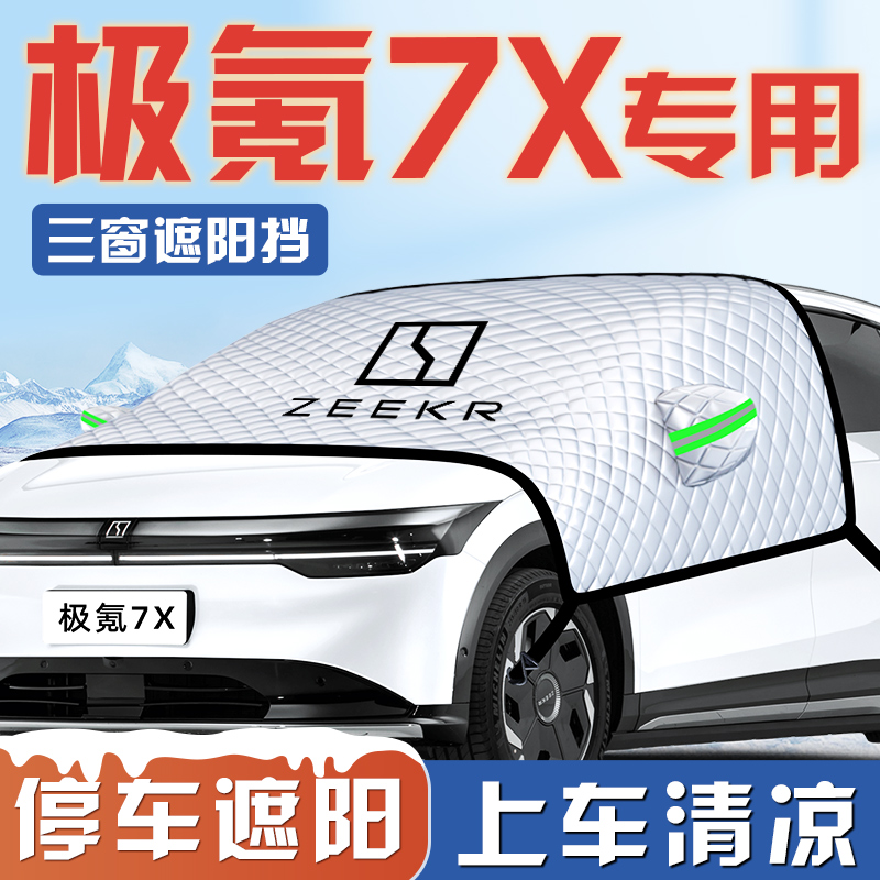 【极氪7X专用】汽车遮阳挡