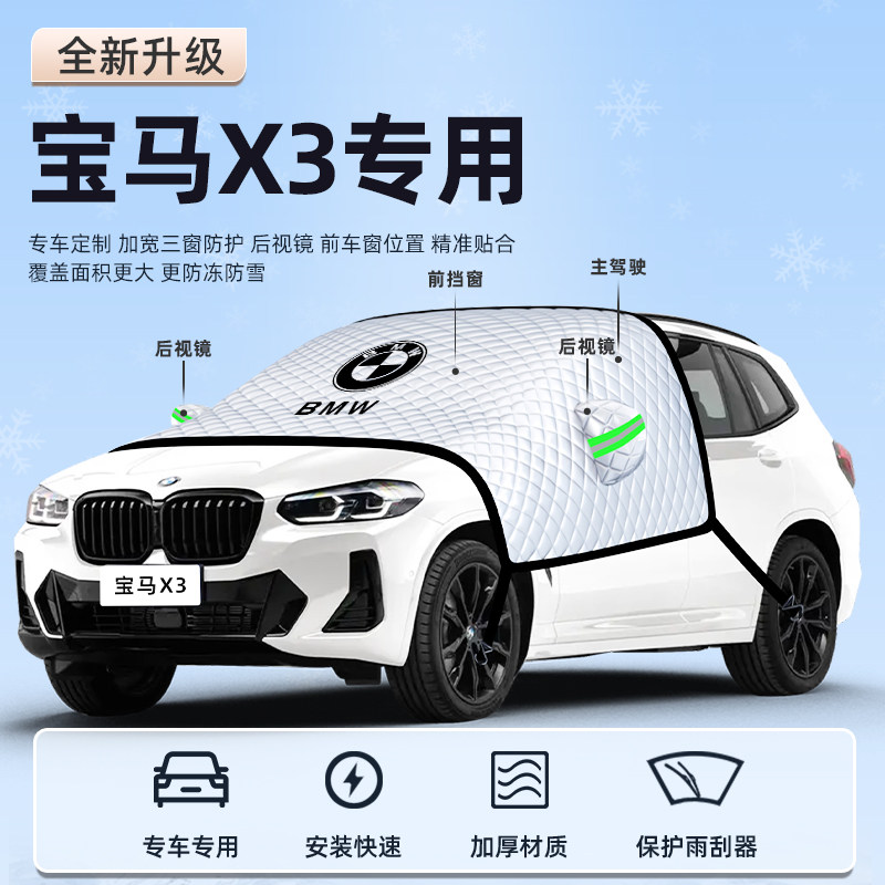适用于宝马X3汽车前挡风防晒隔热前档遮阳挡板伞罩前挡风玻璃用品