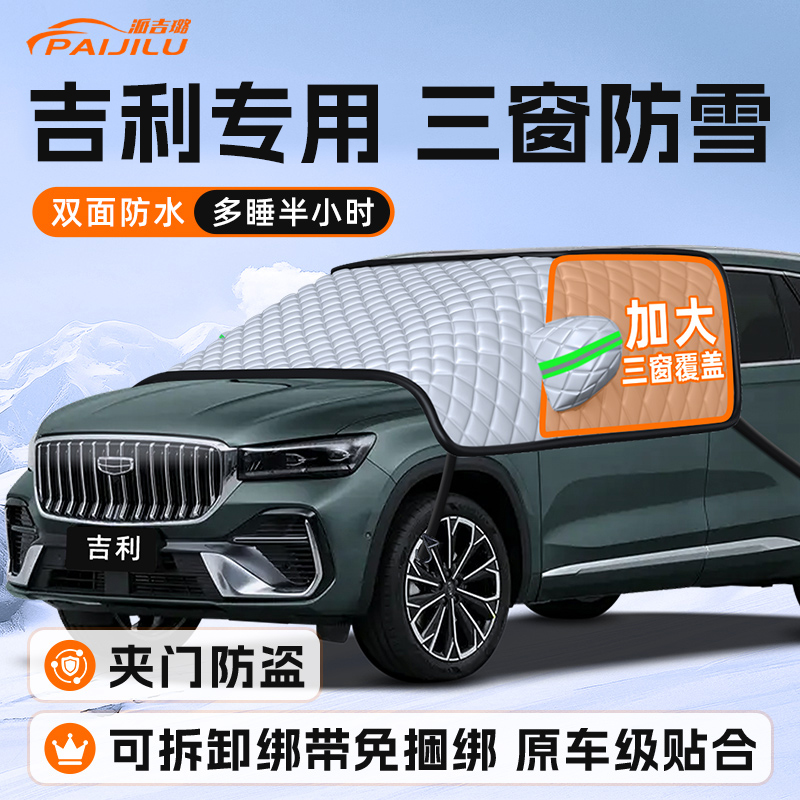 【适用于吉利车型】遮雪挡