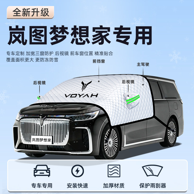 【岚图梦想家专用】汽车遮阳挡