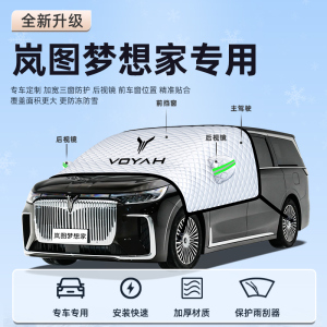 【岚图梦想家专用】汽车遮阳挡