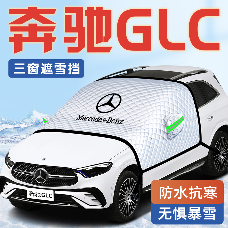 【奔驰GLC专用】汽车遮雪挡