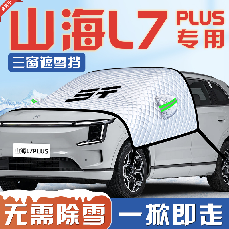 【适用于山海L7PLUS】遮雪挡