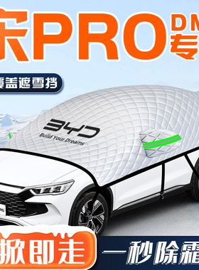 比亚迪宋prodmi汽车pro防霜防雪遮雪挡前挡风玻璃罩用品车衣车挡