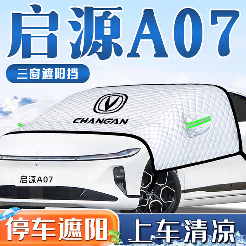【启源A07专用】防晒遮阳挡