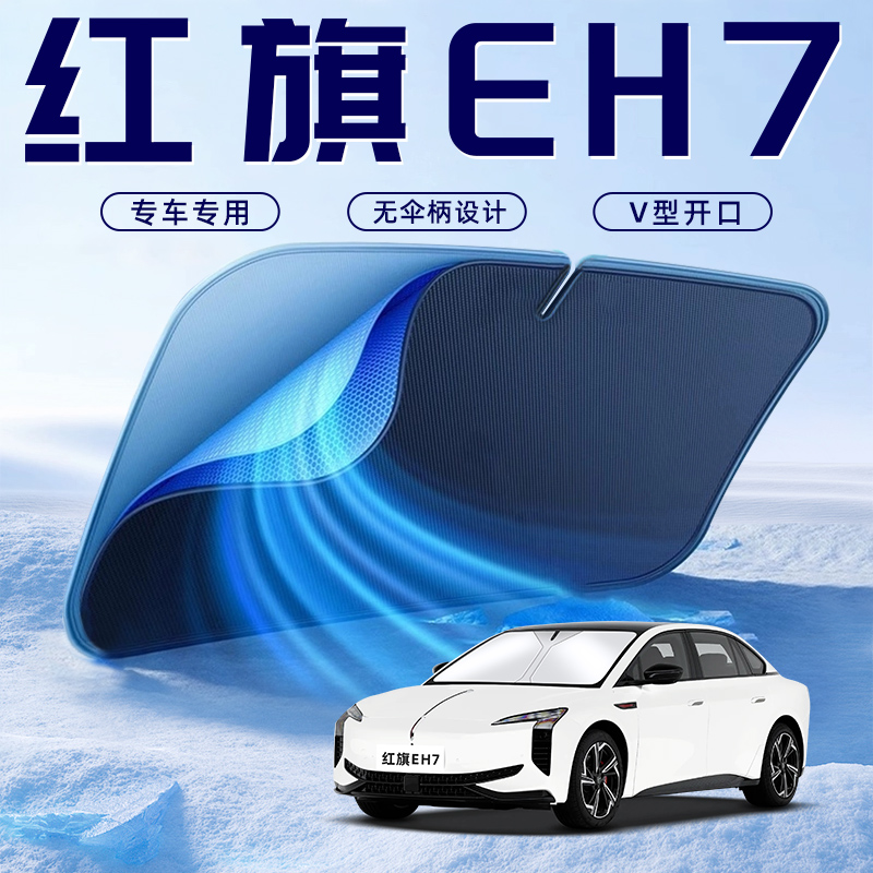【红旗EH7专用】车内遮阳板