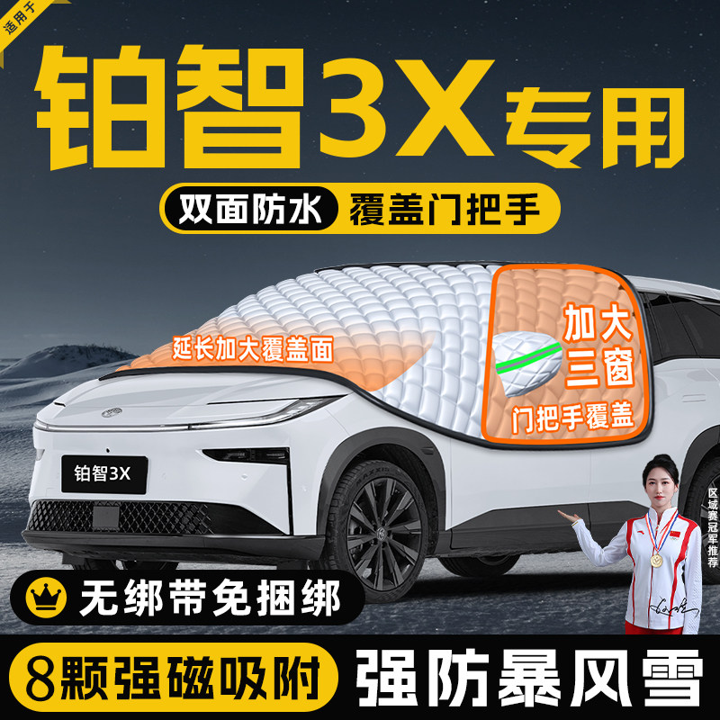 【适用于铂智3X】遮阳挡