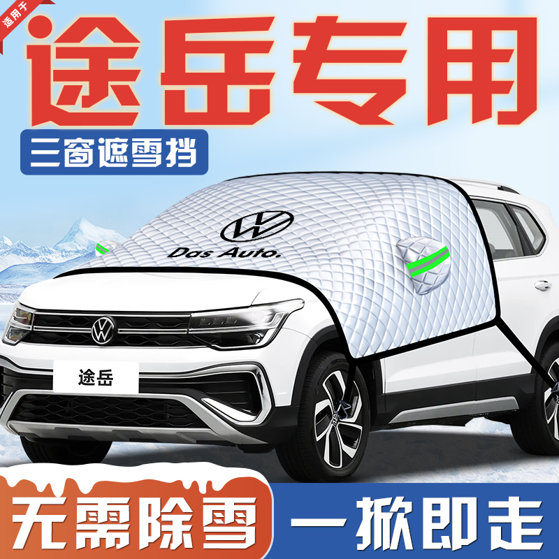 【适用于途岳】汽车遮雪挡