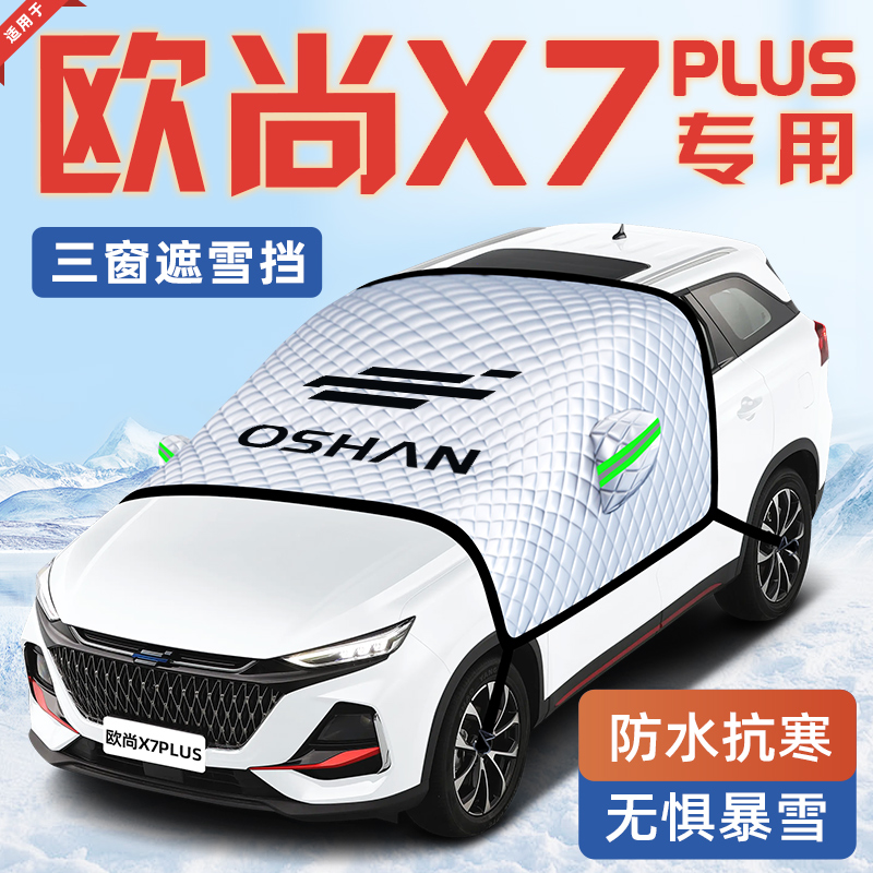 【适用于欧尚X7PLUS】汽车遮雪挡